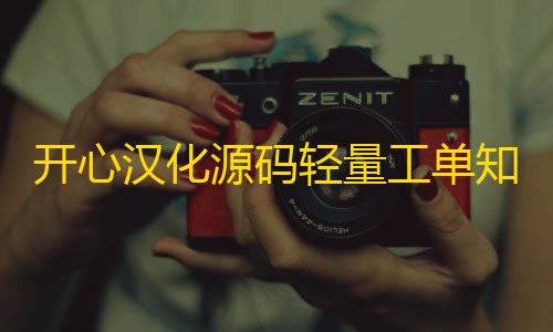 暗区突围物资透视·com开心汉化源码轻量工单知识库程序网站